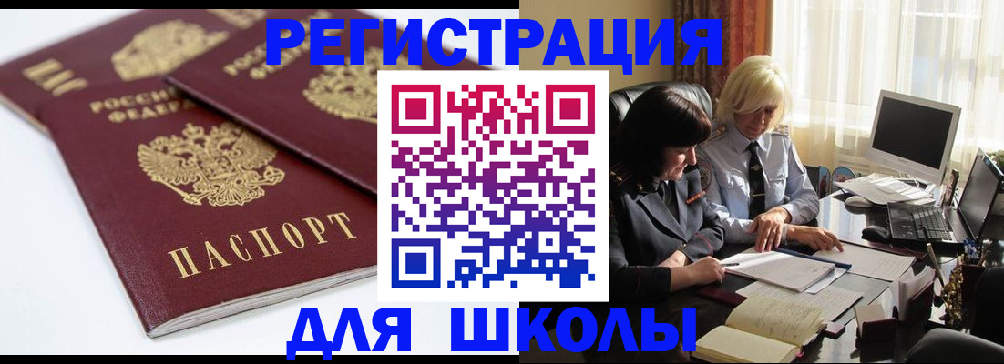 прописка для школы в Бологом